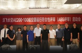 沃飞长空AE200运行符合性评审启动，加速AE200商业化落地